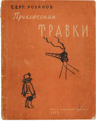 Розанов С. Приключения Травки / Рисунки А. Могилевского. Изд-е 6-е. М.: Огиз-Молодая гвардия, 1933.